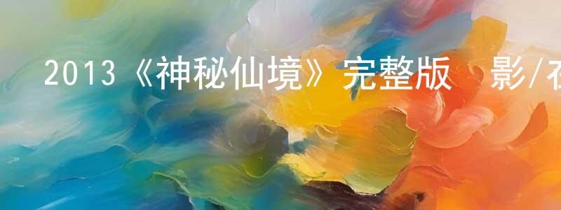 陳勰的個人主頁,2013《神秘仙境》完整版電影/在線觀看/百度云-美劇天堂
